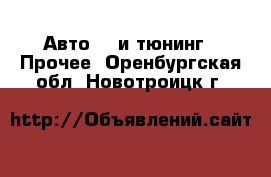 Авто GT и тюнинг - Прочее. Оренбургская обл.,Новотроицк г.